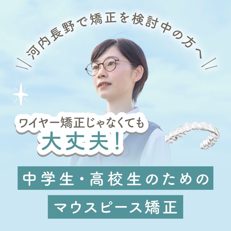 歯並びの問題で悩む中学生・高校生は少なくありません