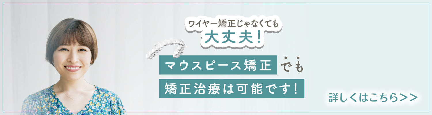 マウスピース矯正でも矯正治療は可能です！